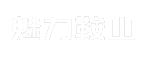 魅力鞍山